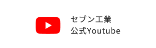 セブン工業 公式Youtube